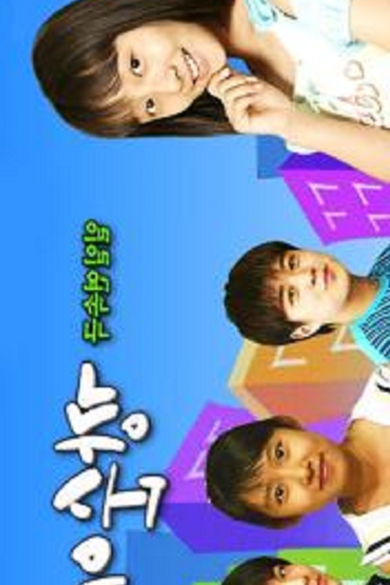 Poster de 깡순이