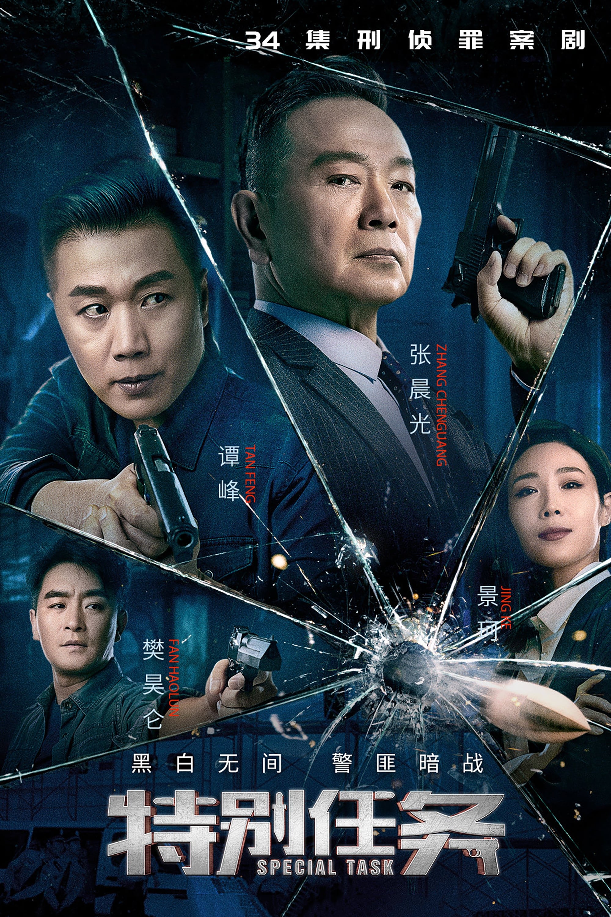 Poster de 特别任务