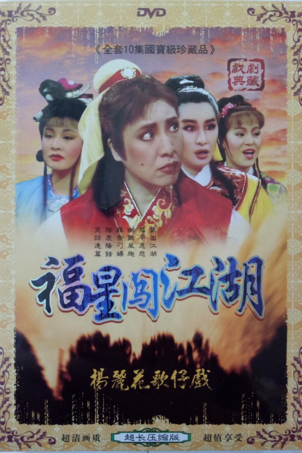 Poster de 伴鬼闖江湖