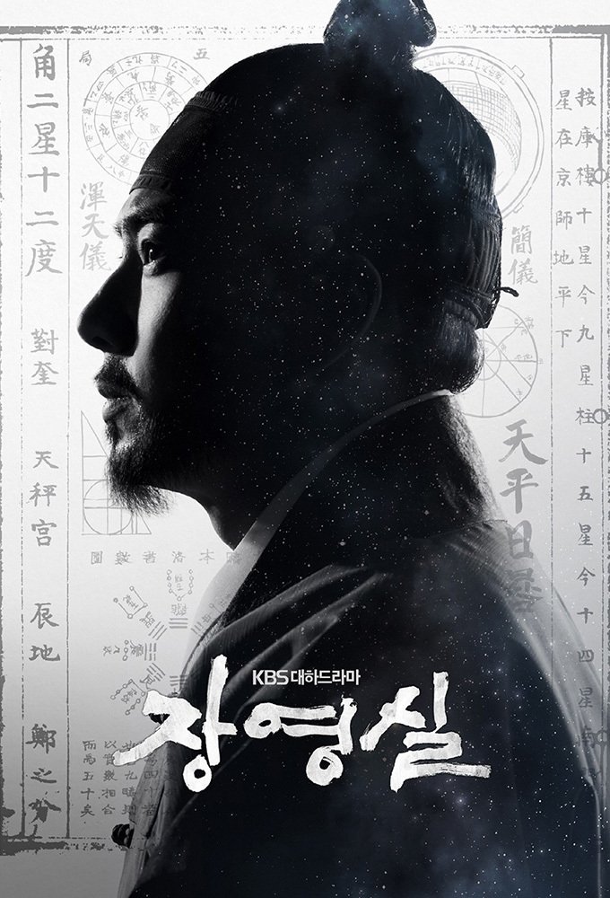 Poster de 장영실