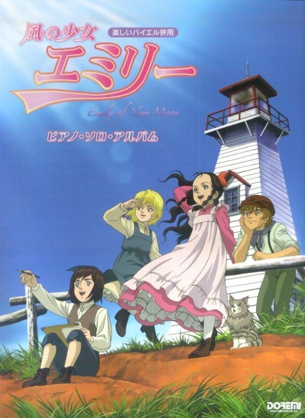 Poster de 風の少女エミリー