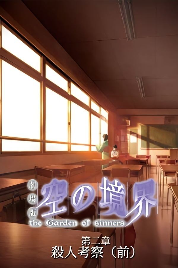 Poster de The Garden of Sinners: Especulação de Assassinato (1ª parte)