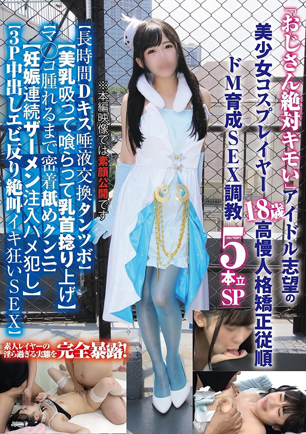 Poster de 「おじさん絶対キモい」アイドル志望の美少女コスプレイヤー18歳の高慢人格矯正従順ドM育成SEX調教5本立SP…