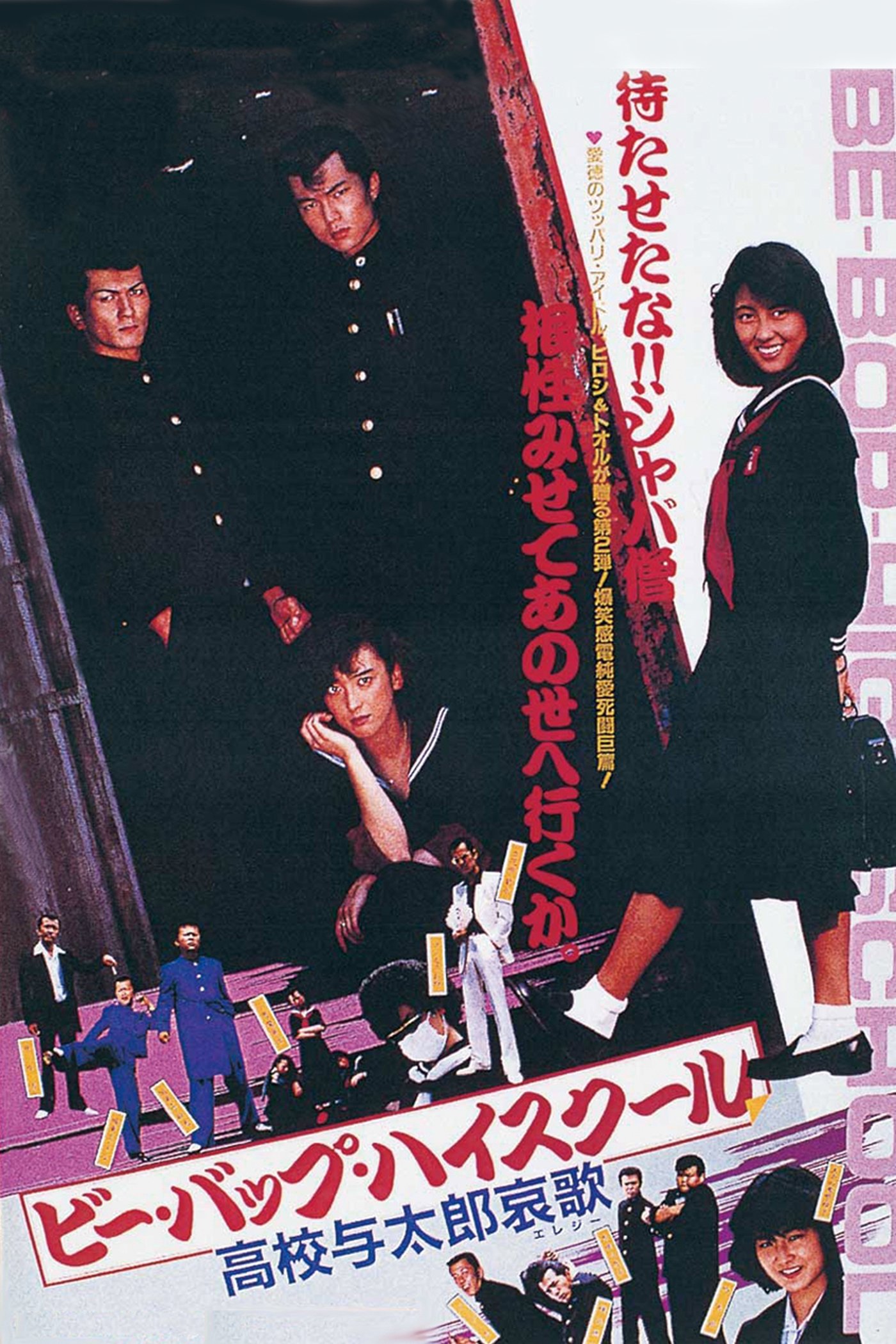 ビー・バップ・ハイスクール 高校与太郎哀歌 Poster