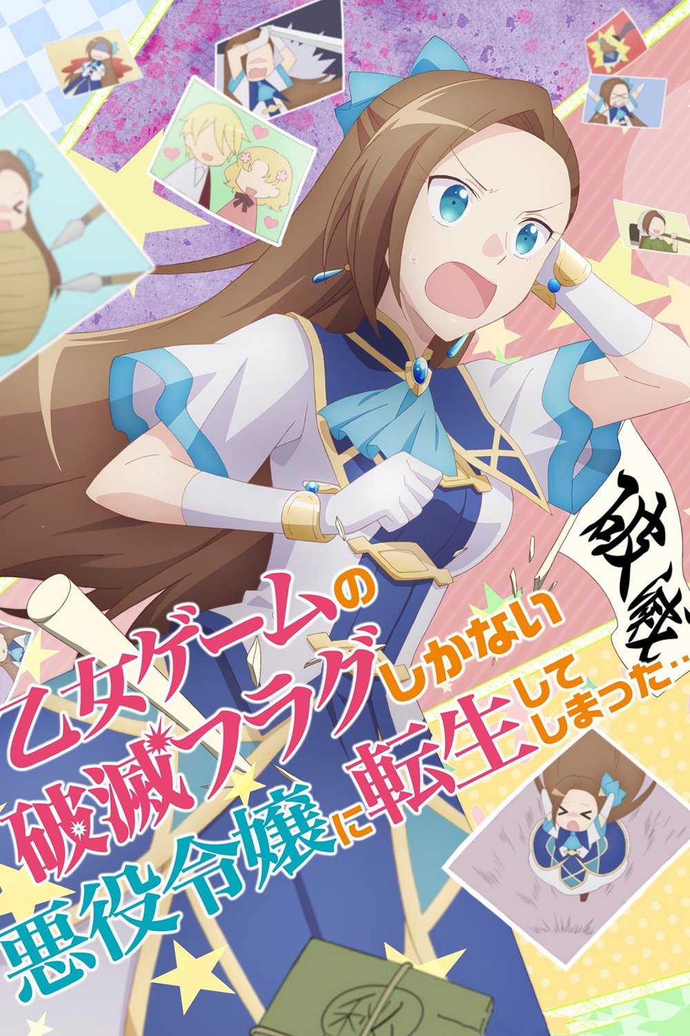 Poster de 1º Temporada: Otome Game No Hametsu Flag Shika Nai Akuyaku Reijou Ni Tensei Shiteshimatta...