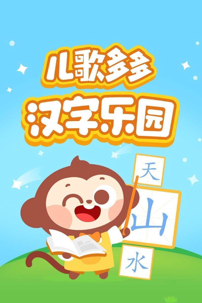 Poster de 儿歌多多汉字乐园