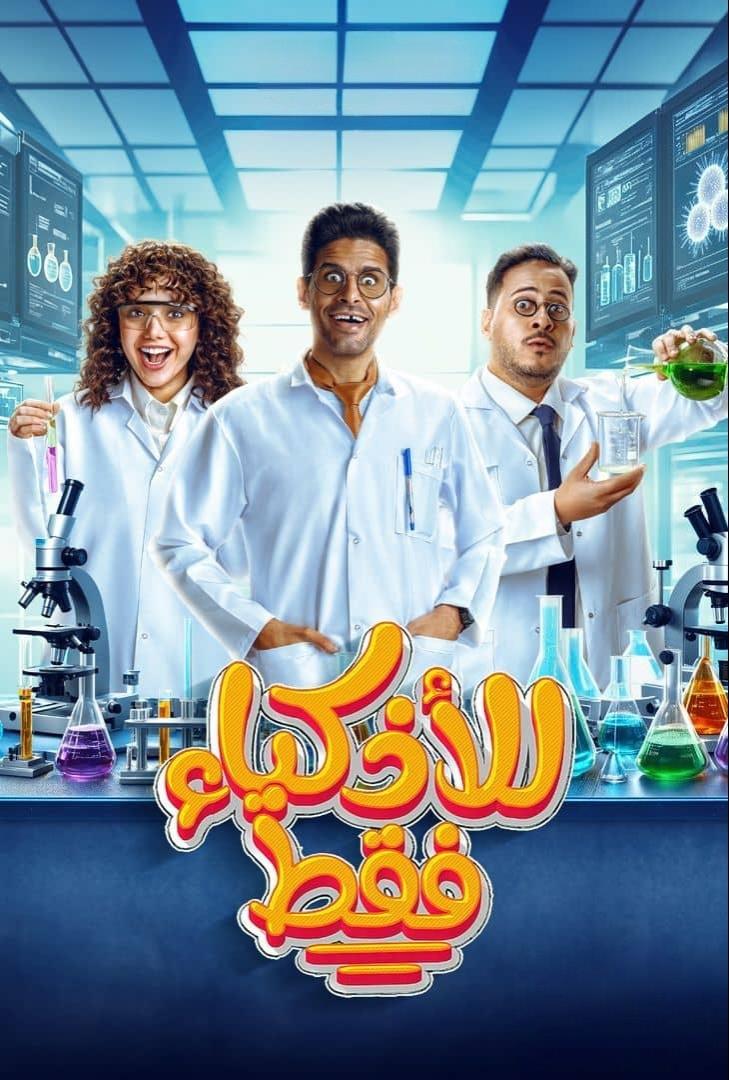 Poster de للأذكياء فقط