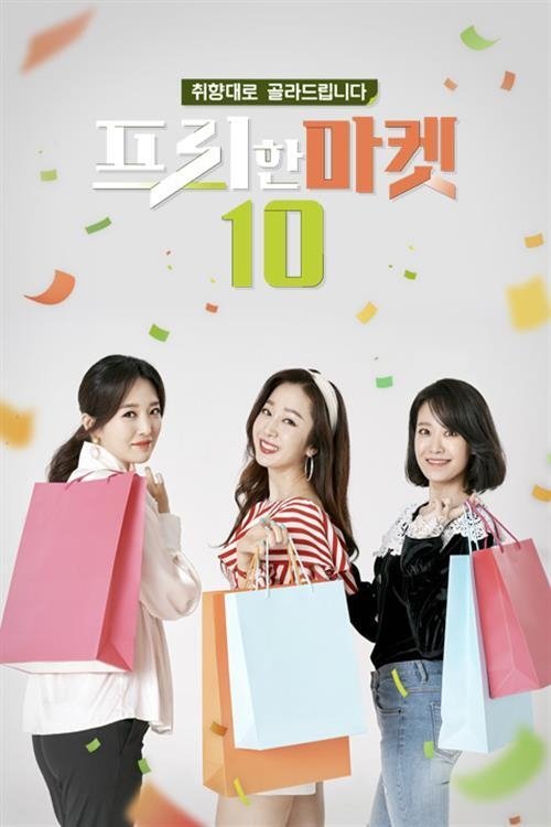Poster de 프리한마켓 10