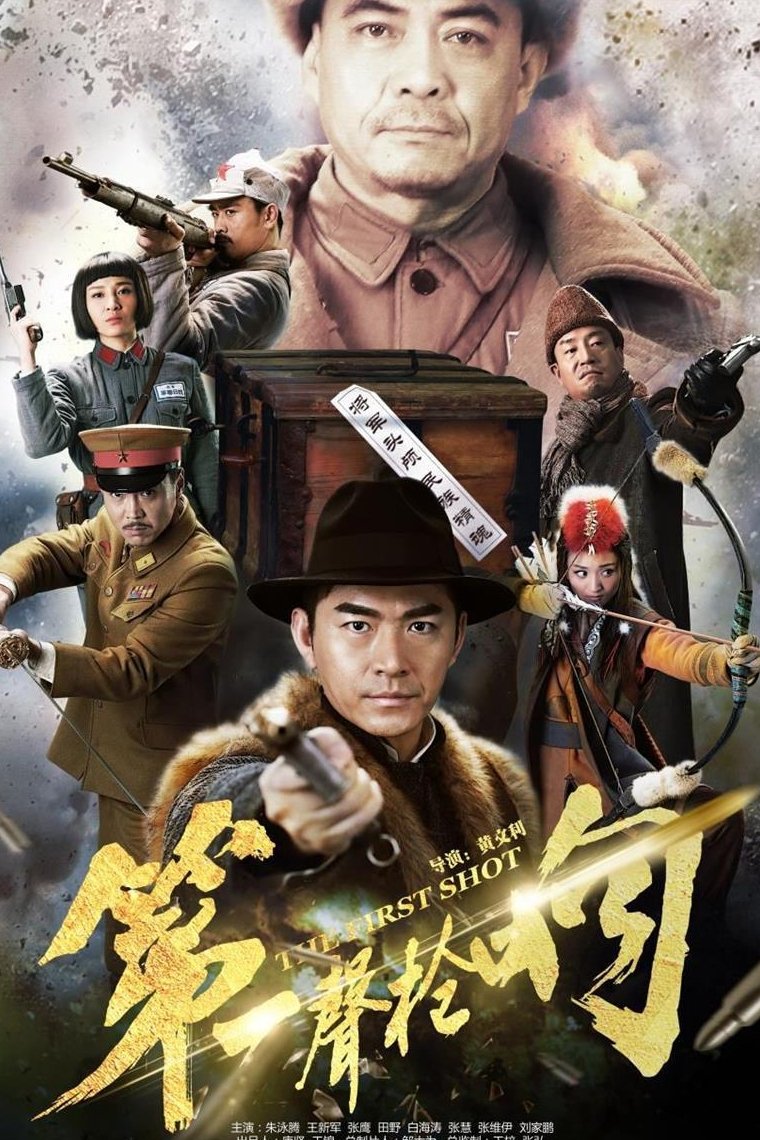 Poster de 第一声枪响