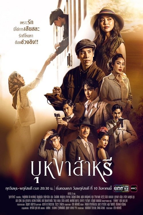 Poster de บุหงาส่าหรี