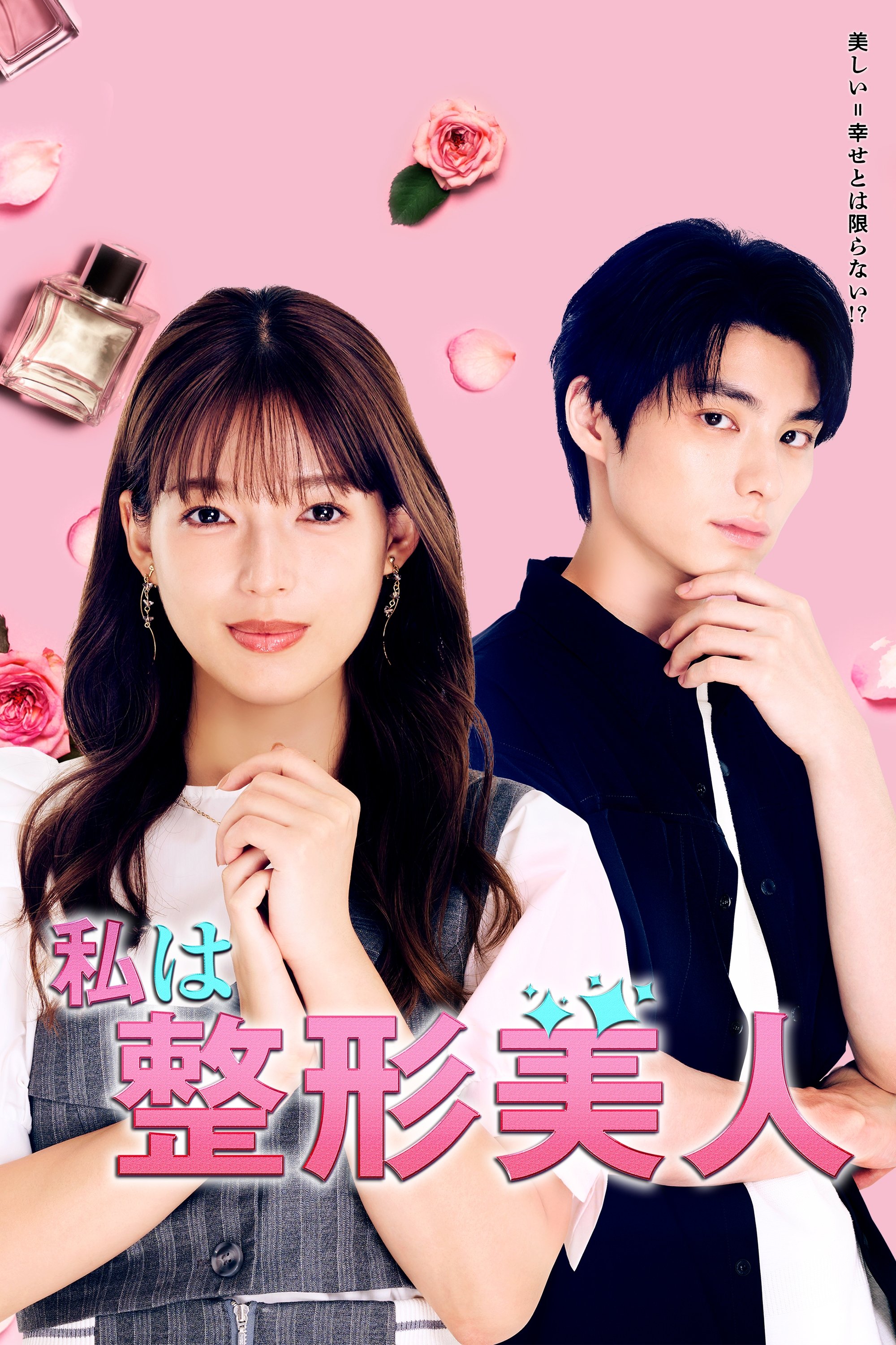 Poster de 私は整形美人