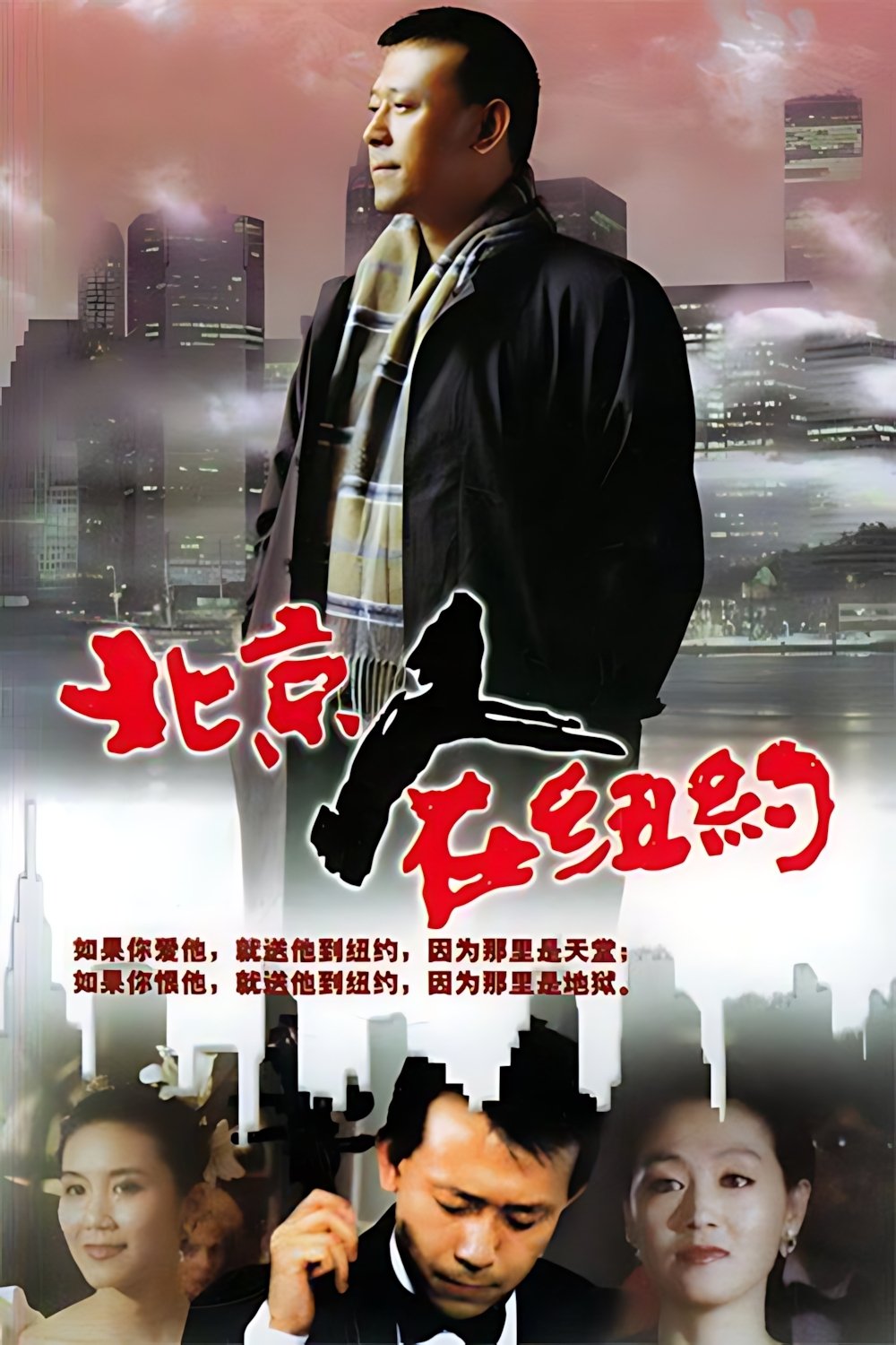 Poster de 北京人在纽约