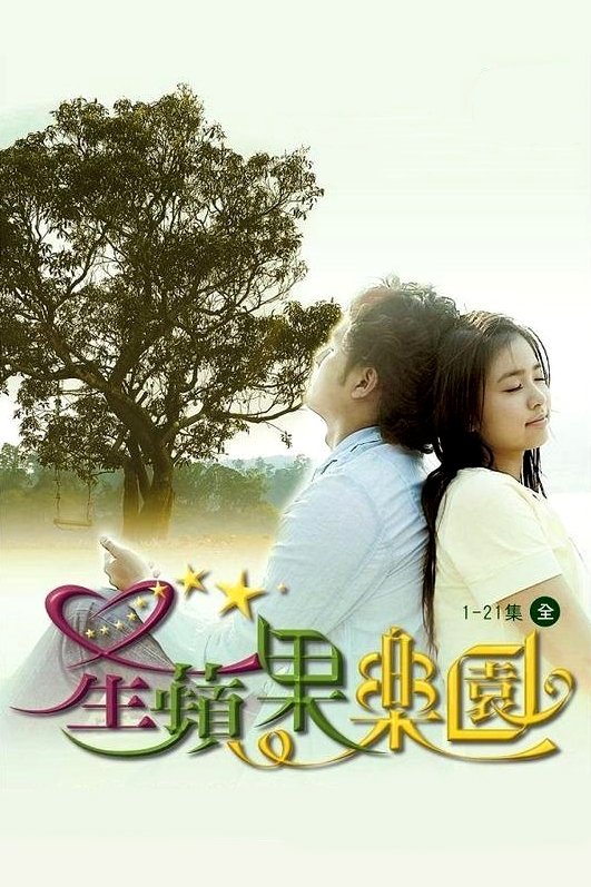 Poster de 星蘋果樂園