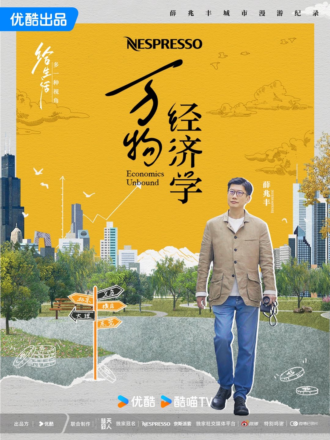 Poster de 万物经济学