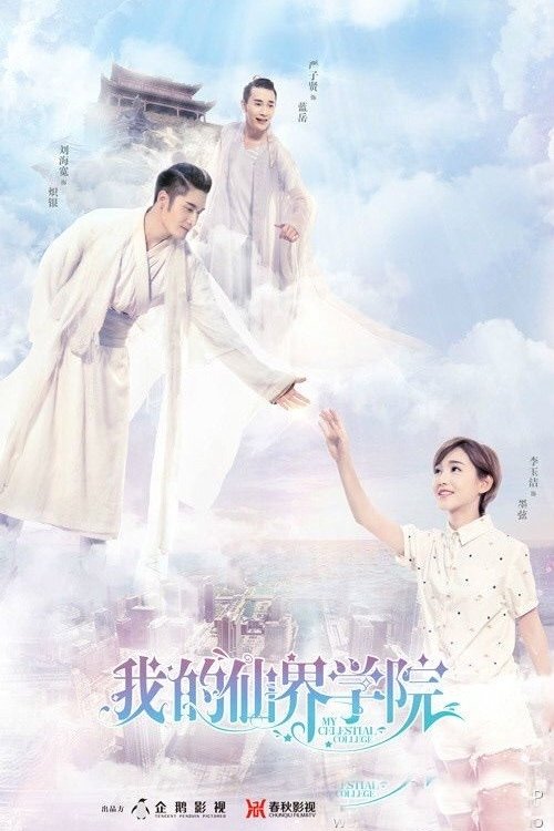 Poster de 我的仙界学院