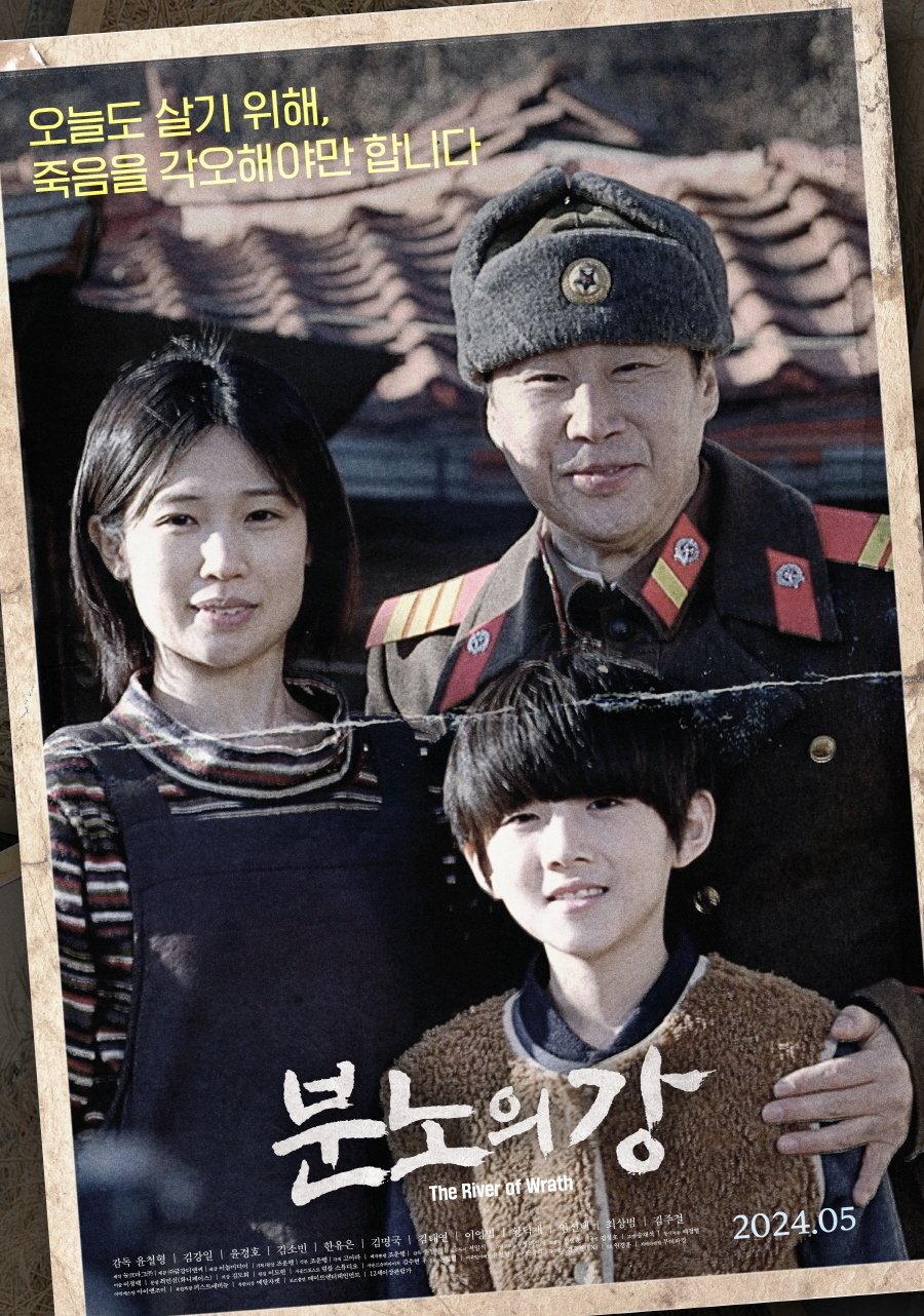 Poster de 분노의 강