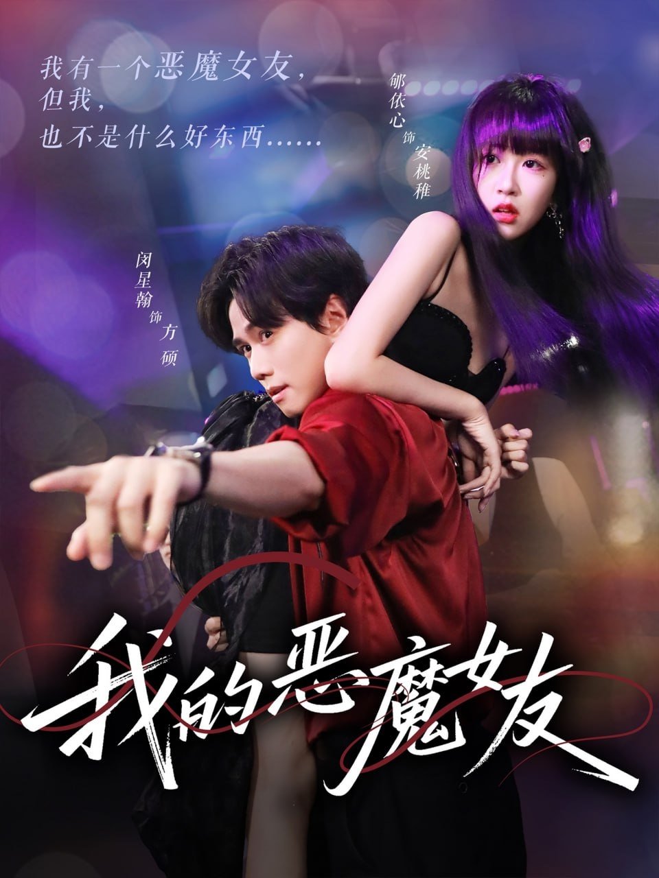 Poster de 我的恶魔女友