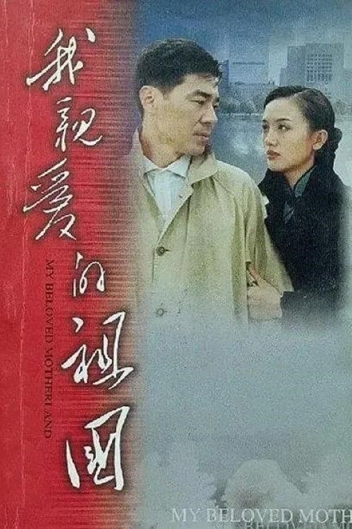 Poster de 我亲爱的祖国