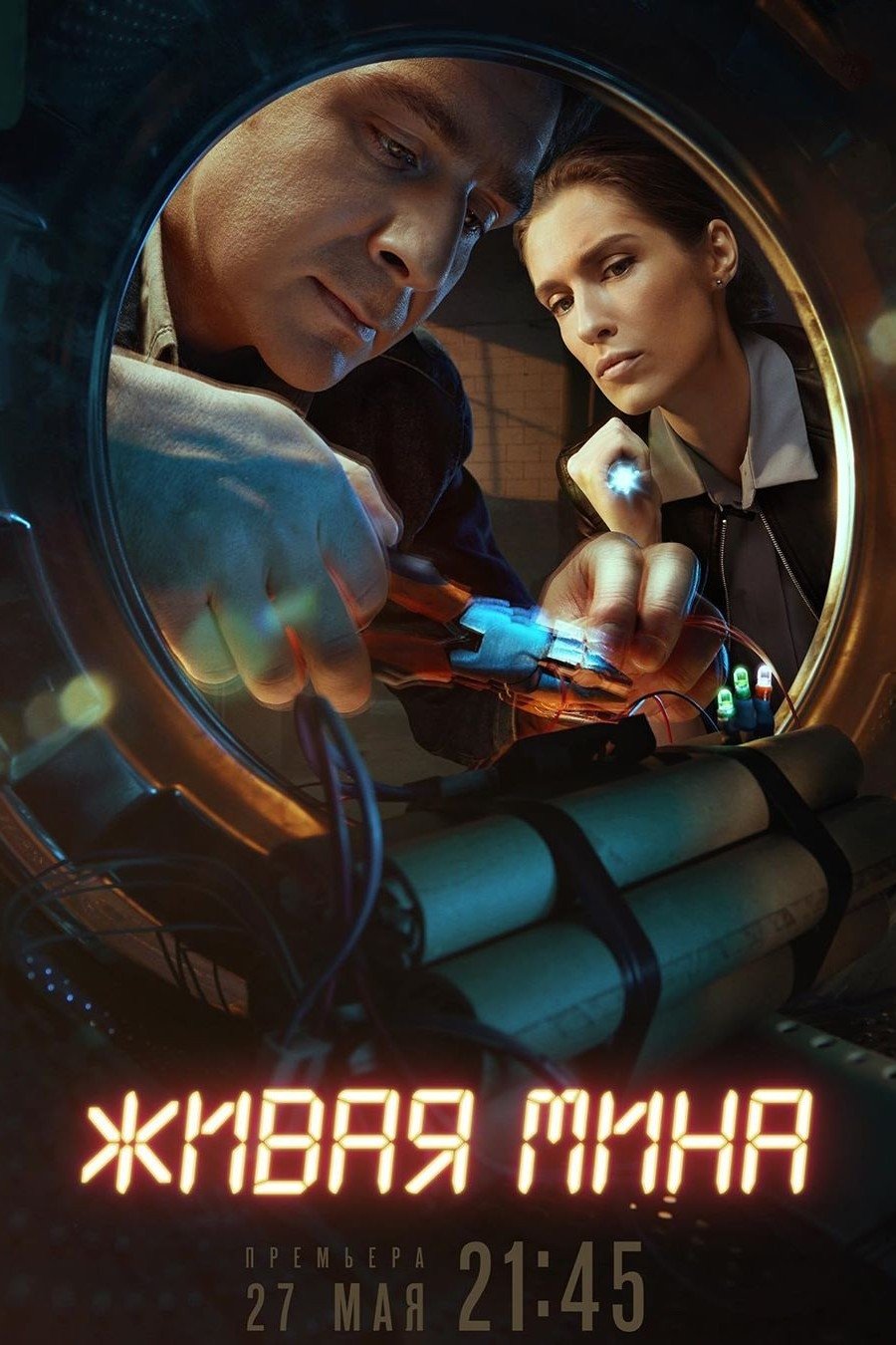 Poster de Живая мина
