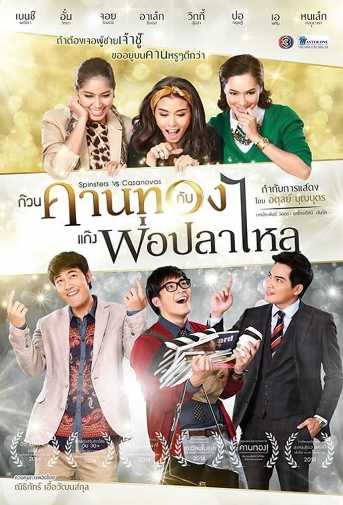 Poster de ก๊วนคานทองกับแก๊งพ่อปลาไหล
