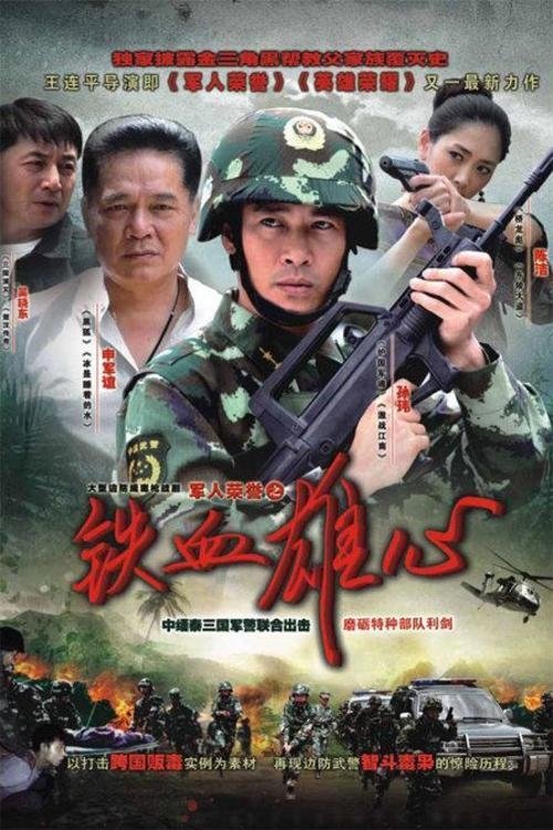 Poster de 铁血雄心