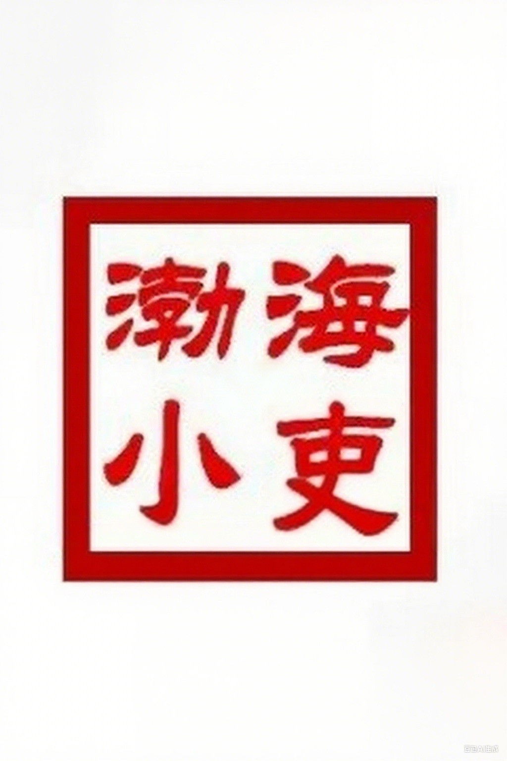 渤海小吏