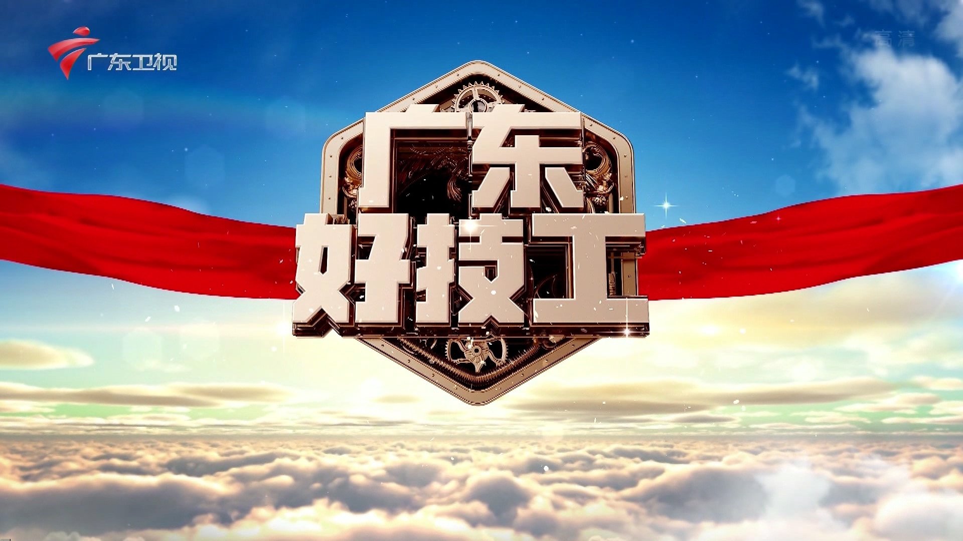 广东好技工