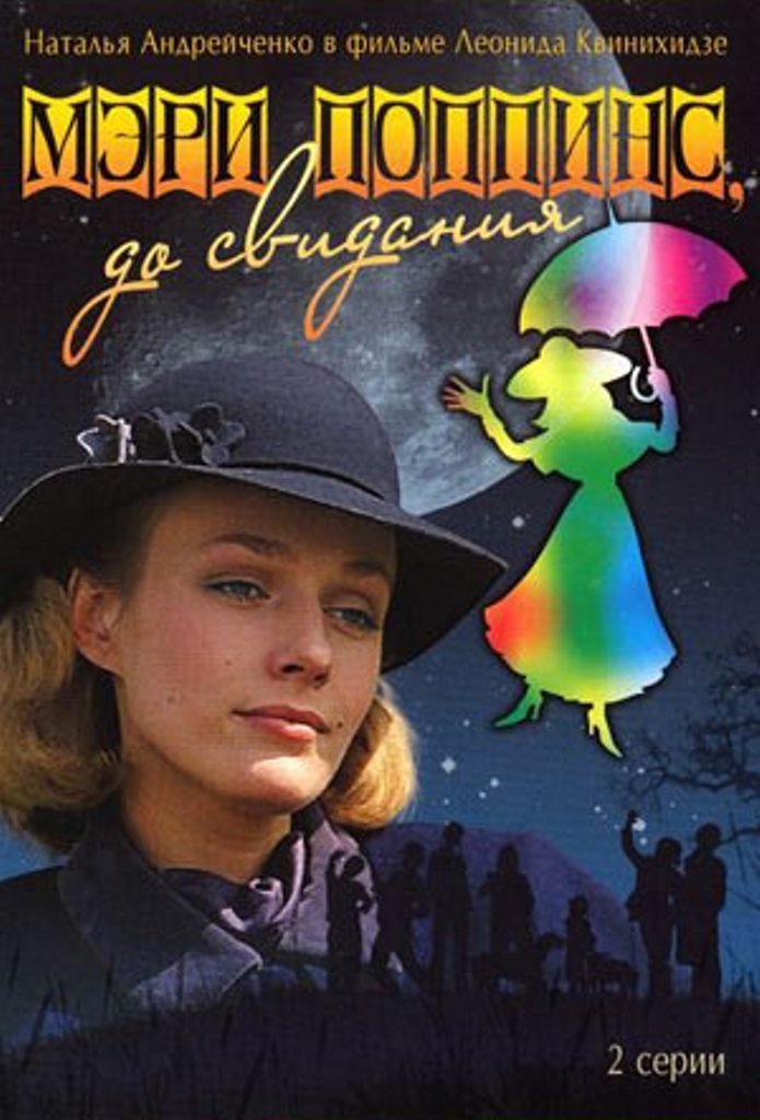 Poster de Мэри Поппинс, до свидания