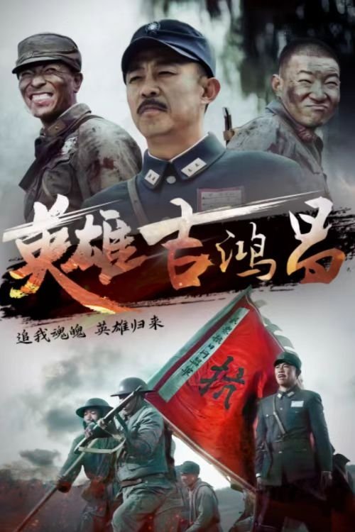 Poster de 英雄吉鸿昌