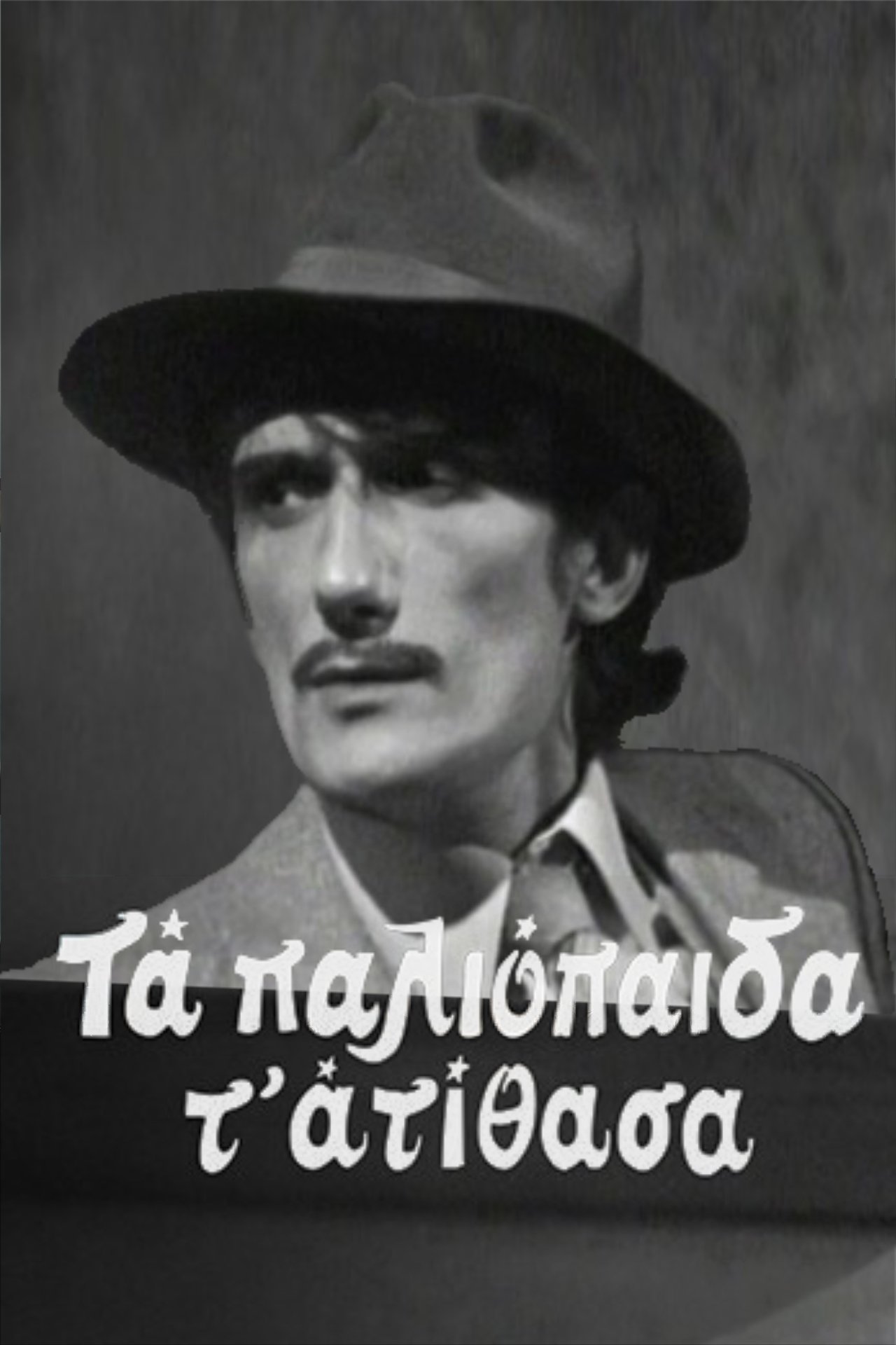 Poster de Τα παλιόπαιδα τ' ατίθασα