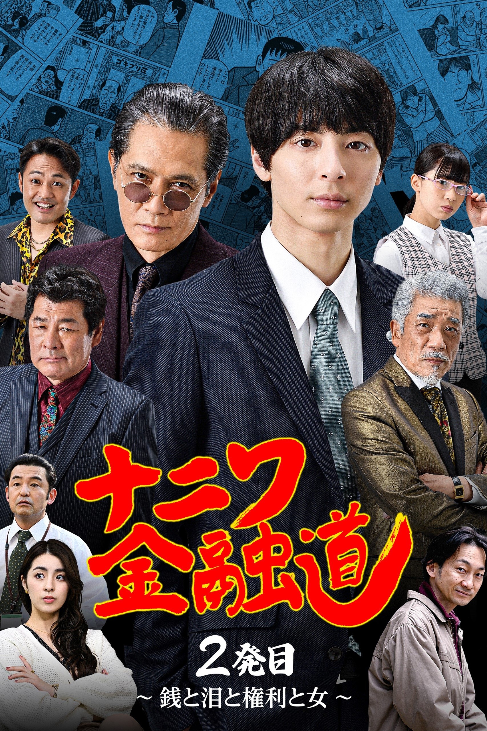 Poster de ナニワ金融道 2発目〜銭と泪と権利と女〜