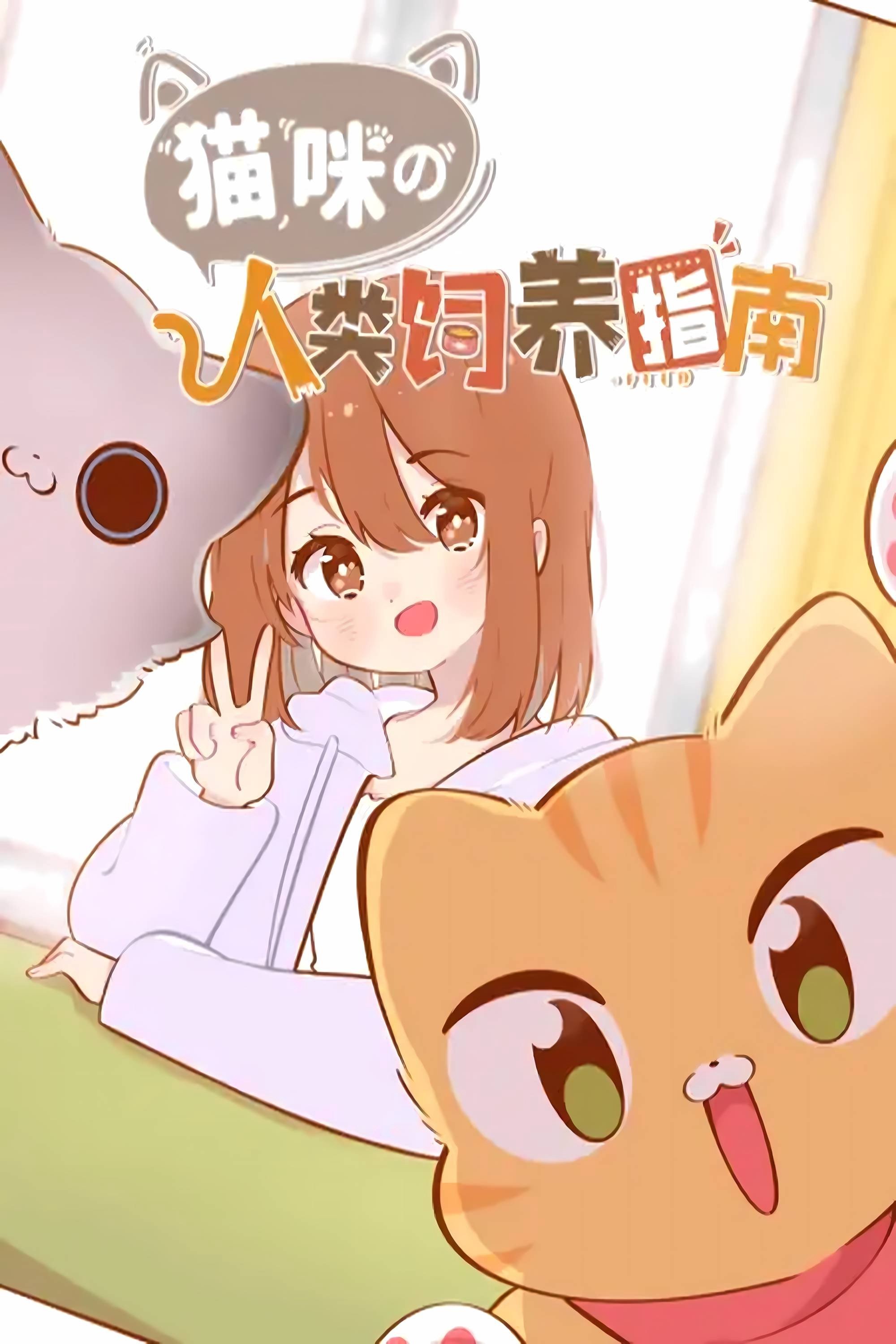 Poster de 猫咪的人类饲养指南 动态漫