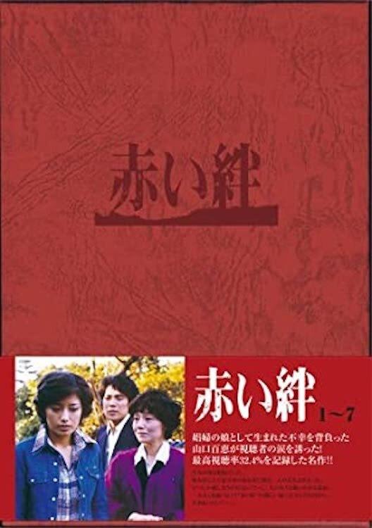 Poster de 赤い絆