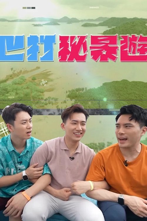 Poster de 巴打祕景遊