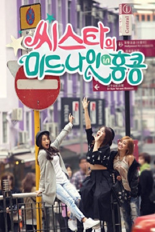 Poster de 씨스타의 미드나잇 in 홍콩