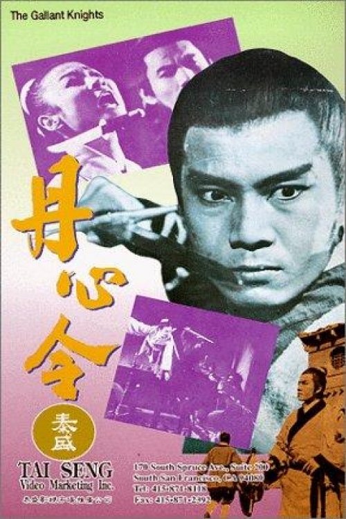 Poster de 丹心令
