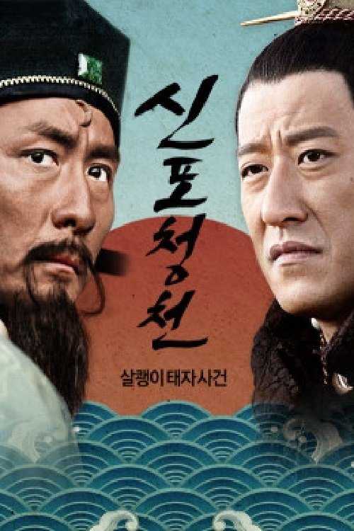 Poster de 신포청천