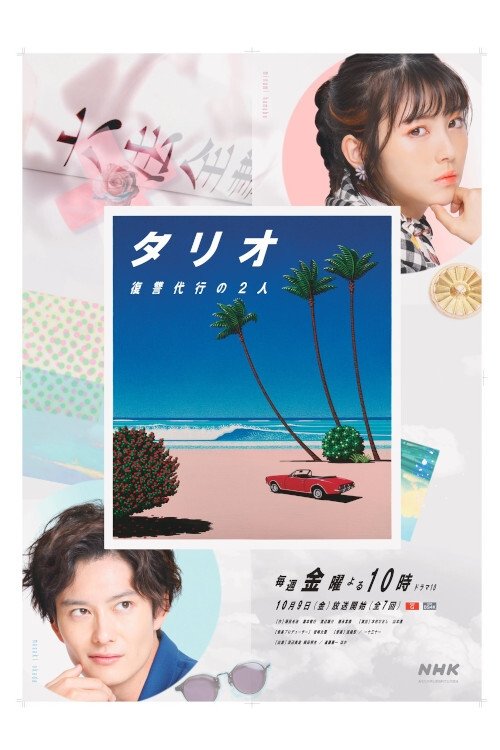 Poster de タリオ 復讐代行の2人