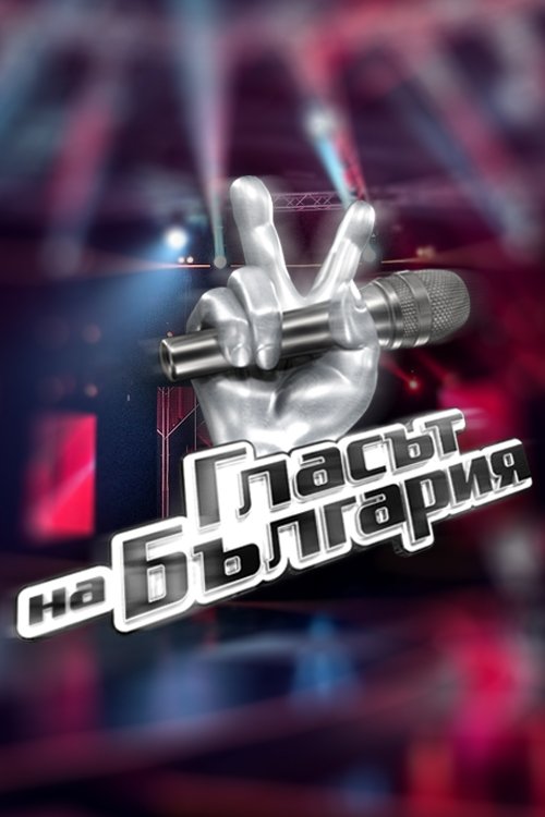 Poster de Гласът на България