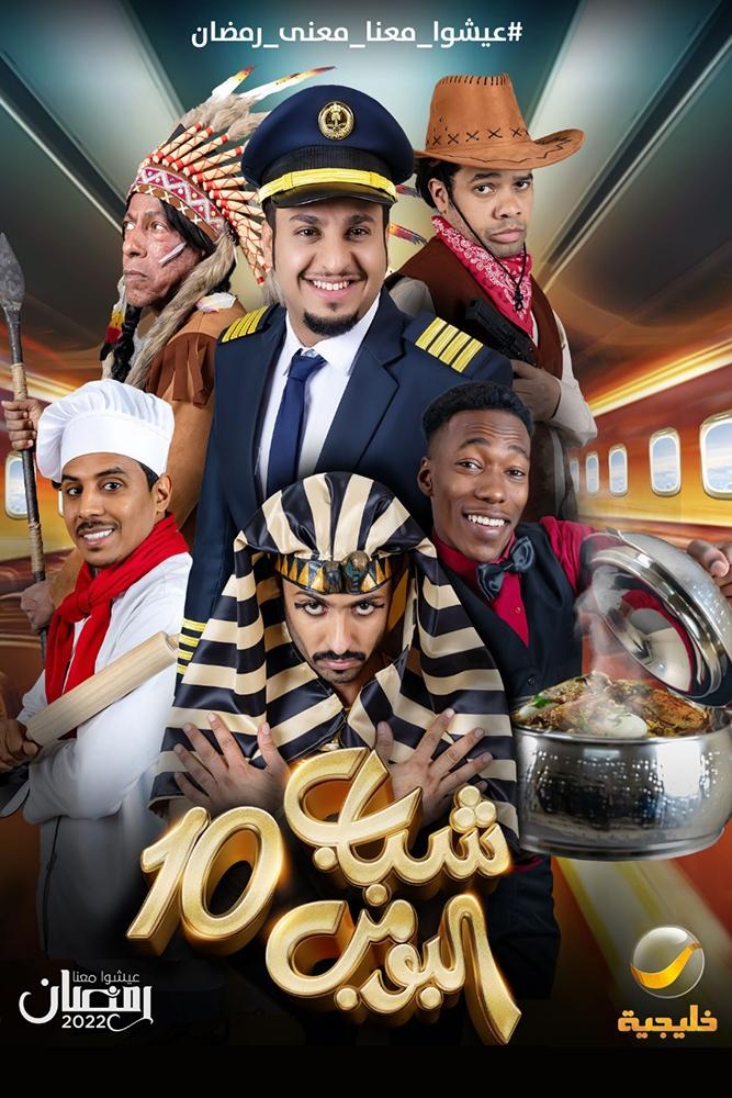 Poster de شباب البومب