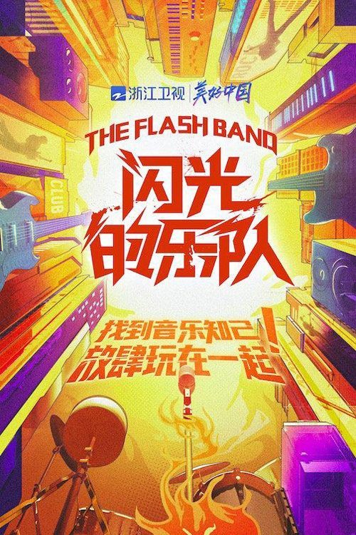 Poster de 闪光的乐队