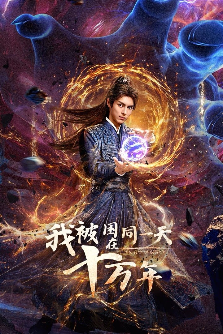 Poster de 我被困在同一天十万年