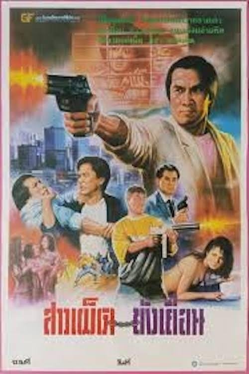 Poster de 龍譚大鱷
