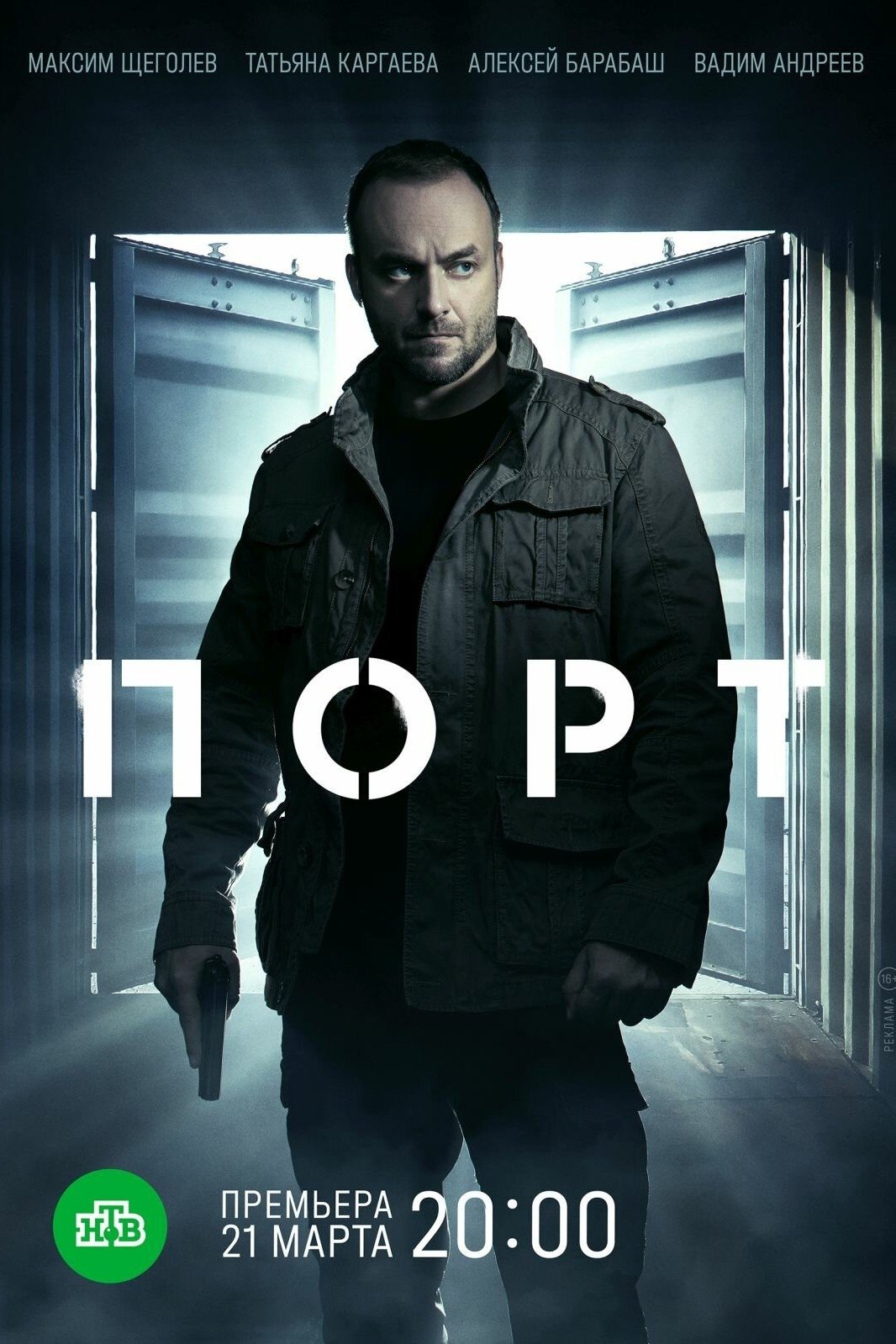 Poster de Порт