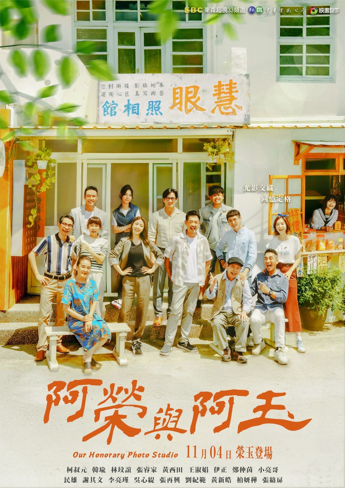 Poster de 阿榮與阿玉