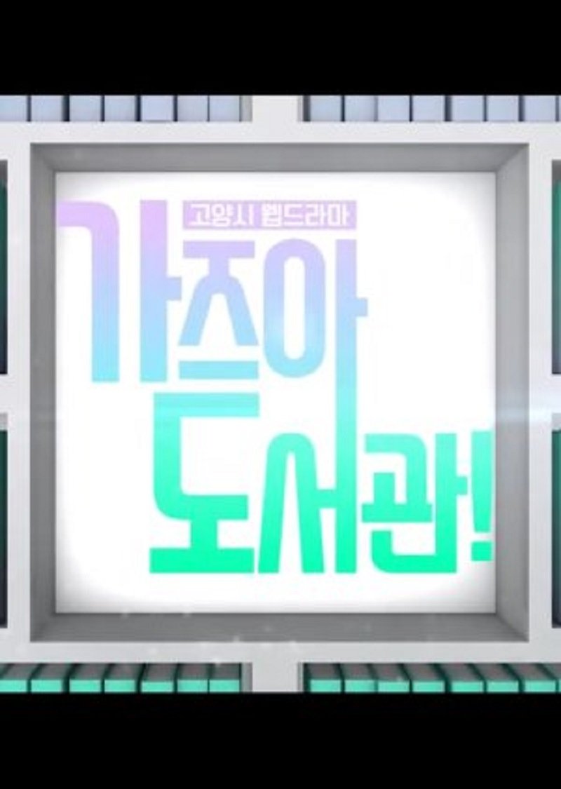 Poster de 가즈아 도서관