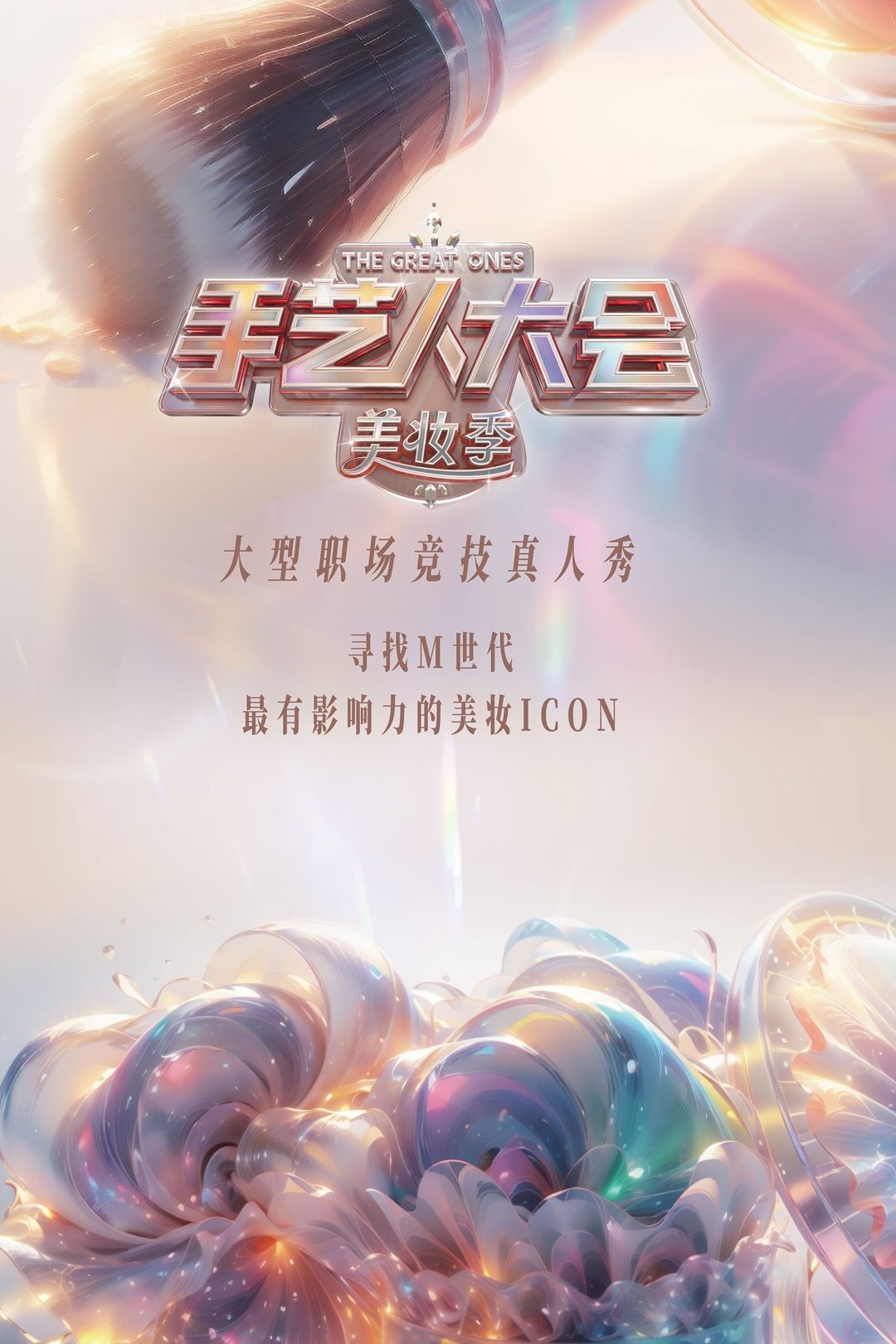 Poster de 手艺人大会