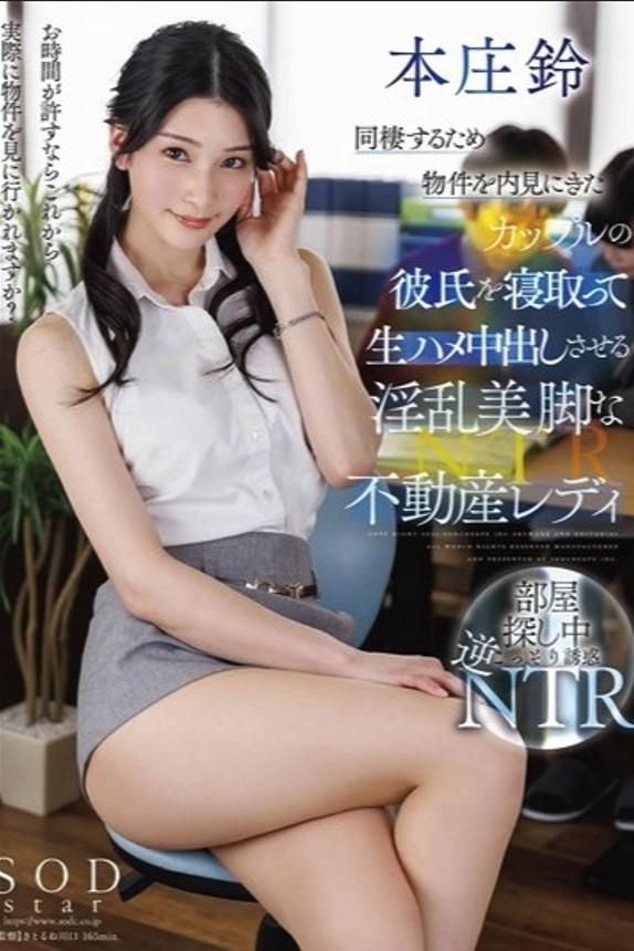 Poster de 同棲するため物件を内見にきたカップルの彼氏を寝取って生ハメ中出しさせる淫乱美脚な不動産レディ 本庄鈴