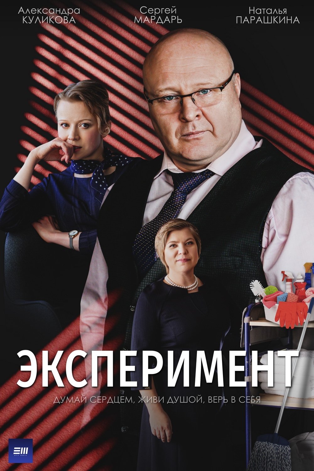 Poster de Эксперимент