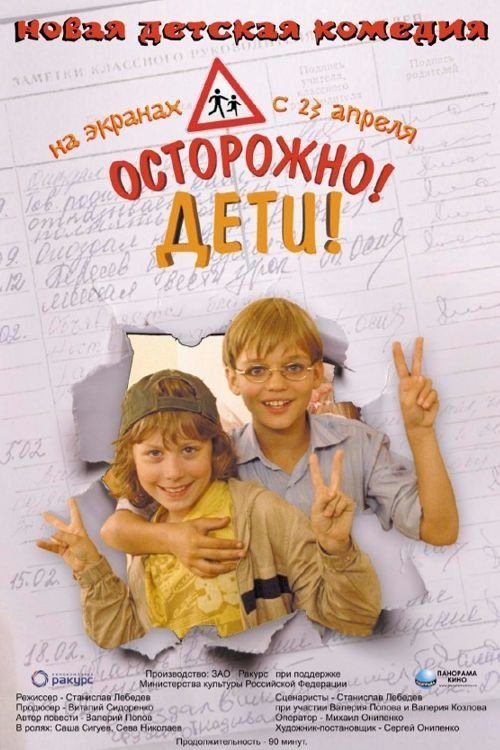 Poster de Осторожно, дети